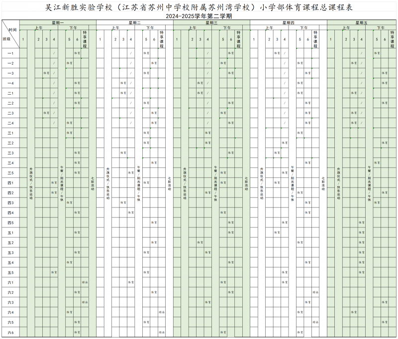 小学部 体育课程总表1_Sheet1.png