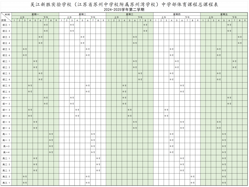 中学部 体育总课程表_Sheet1.png
